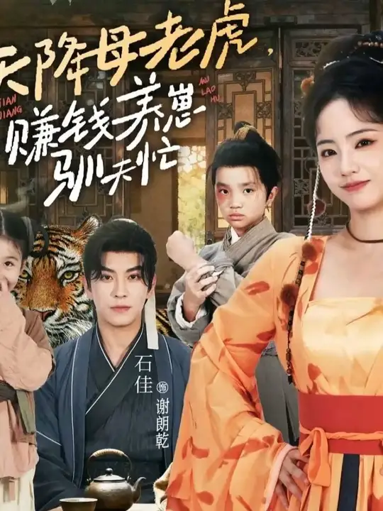 天降母老虎賺錢養(yǎng)崽馴夫忙